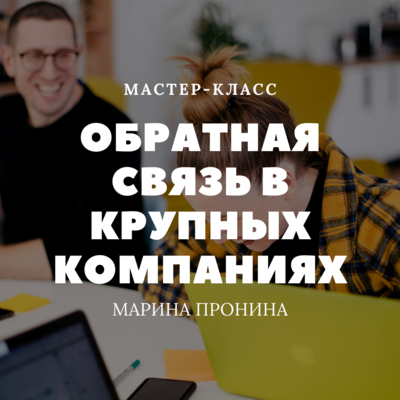 Обратная связь в крупных компаниях Обратная связь в крупных компаниях