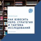 Как взвесить перо: стратегия и тактика исследований