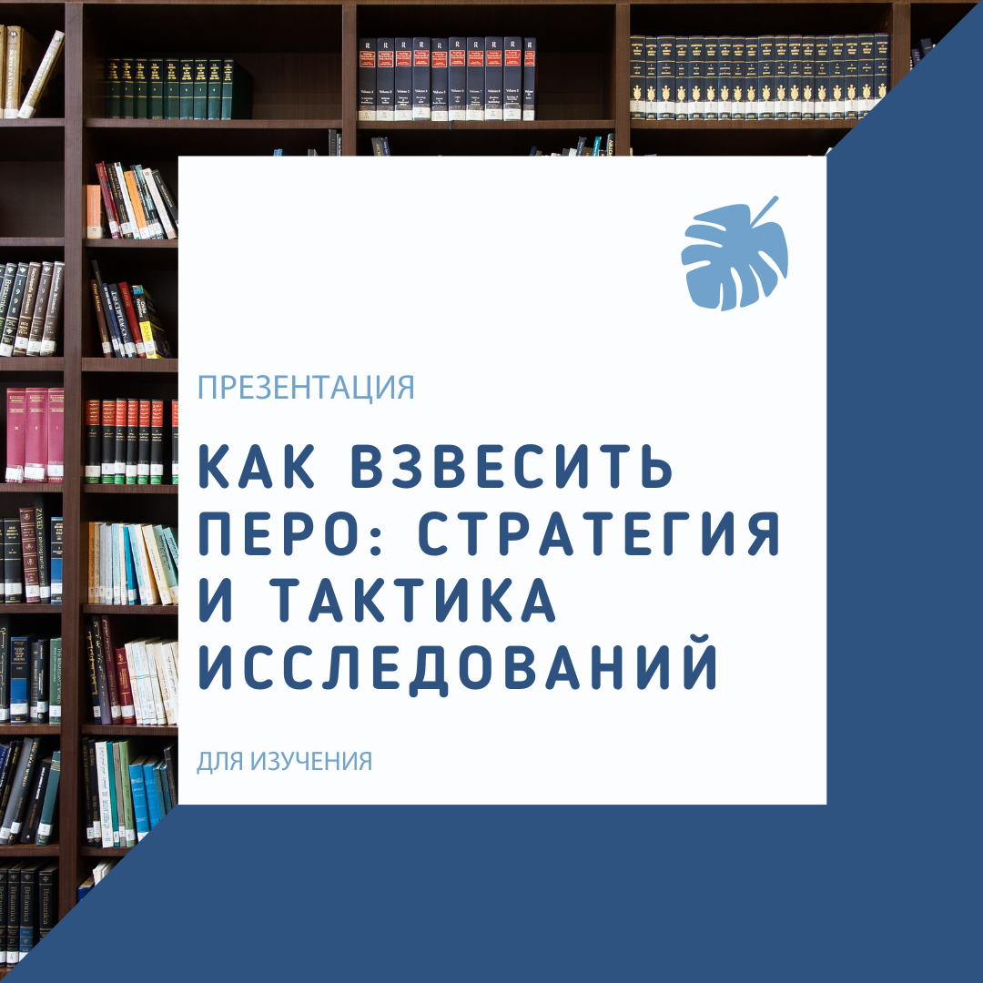 Как взвесить перо: стратегия и тактика исследований