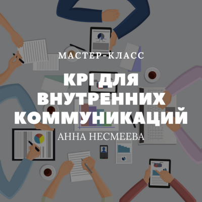 KPI для внутренних коммуникаций KPI для внутренних коммуникаций