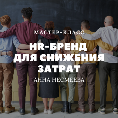 HR-бренд для снижения затрат HR-бренд для снижения затрат