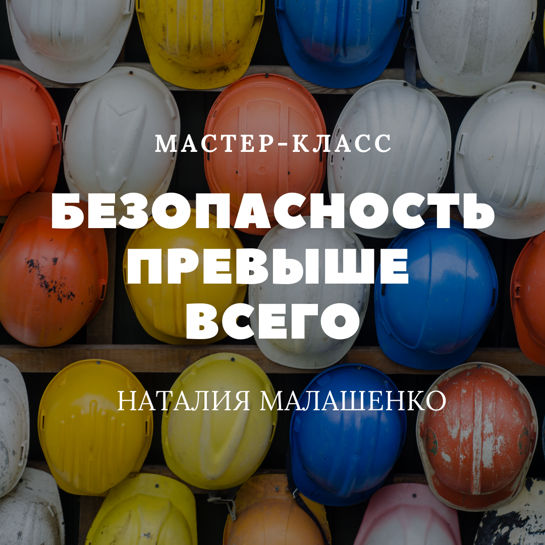 Безопасность превыше всего Безопасность превыше всего
