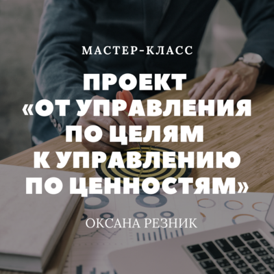 Проект «От управления по целям к управлению по ценностям», ПАО «Московская Биржа» / Агентство Comunica Проект «От управления по целям к управлению по ценностям», ПАО «Московская Биржа» / Агентство Comunica
