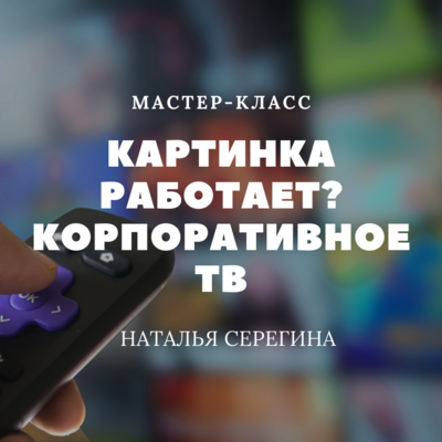 Картинка работает? Корпоративное ТВ Картинка работает? Корпоративное ТВ