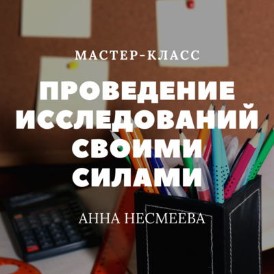 Проведение исследований своими силами Проведение исследований своими силами