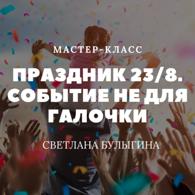 Праздник 23/8. Событие не для галочки Праздник 23/8. Событие не для галочки