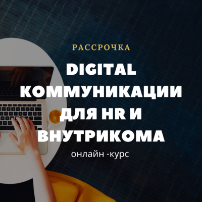 Digital коммуникации для HR и внутрикома. Рассрочка Digital коммуникации для HR и внутрикома. Рассрочка