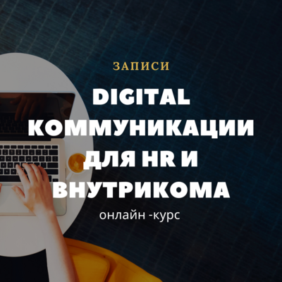 Digital коммуникации для HR и внутрикома. Записи Digital коммуникации для HR и внутрикома. Записи