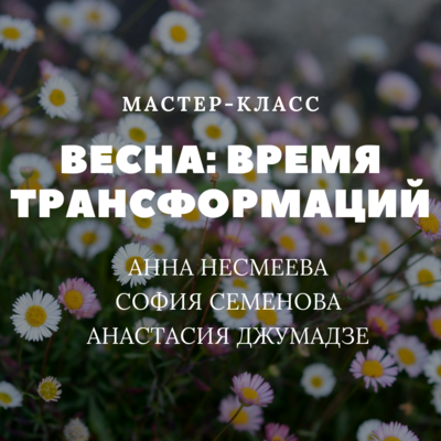 Весна: время трансформаций Весна: время трансформаций
