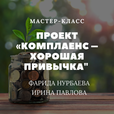 Проект «Комплаенс – хорошая привычка» / Банк ДельтаКредит Проект «Комплаенс – хорошая привычка» / Банк ДельтаКредит