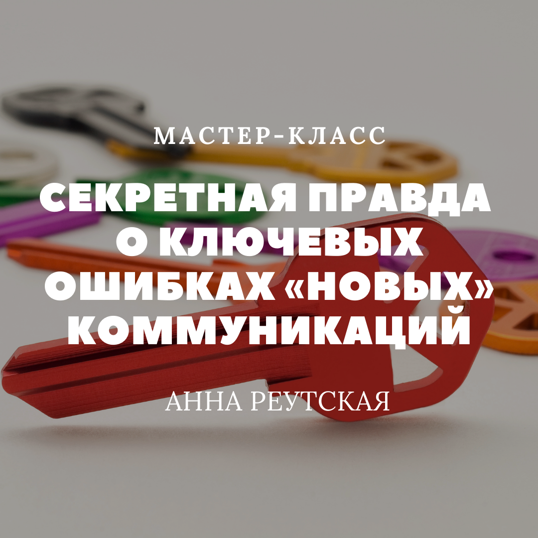 Секретная правда о ключевых ошибках «НОВЫХ» коммуникаций Секретная правда о ключевых ошибках «НОВЫХ» коммуникаций