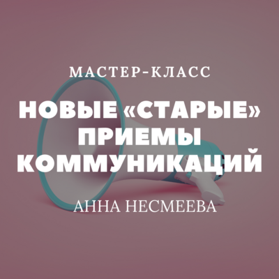 Новые «старые» приемы коммуникаций Новые «старые» приемы коммуникаций