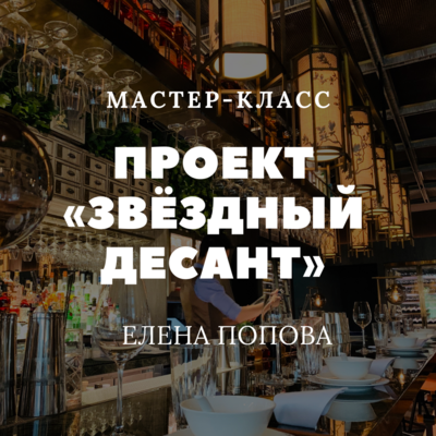 Проект «Звёздный десант» / Чайхона№1 Проект «Звёздный десант» / Чайхона№1