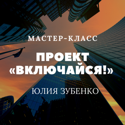 Проект «Включайся!» / ООО «Домашние деньги» Проект «Включайся!» / ООО «Домашние деньги»