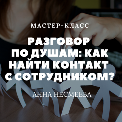 Разговор по душам: как найти контакт с сотрудником? Разговор по душам: как найти контакт с сотрудником?