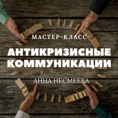 Антикризисные коммуникации Антикризисные коммуникации