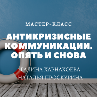 Антикризисные коммуникации. Опять и снова Антикризисные коммуникации. Опять и снова