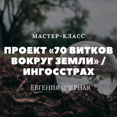 Проект «70 витков вокруг Земли» / Ингосстрах Проект «70 витков вокруг Земли» / Ингосстрах