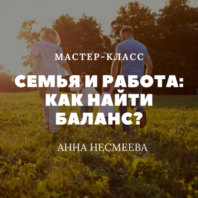 Семья и работа: как найти баланс? Семья и работа: как найти баланс?