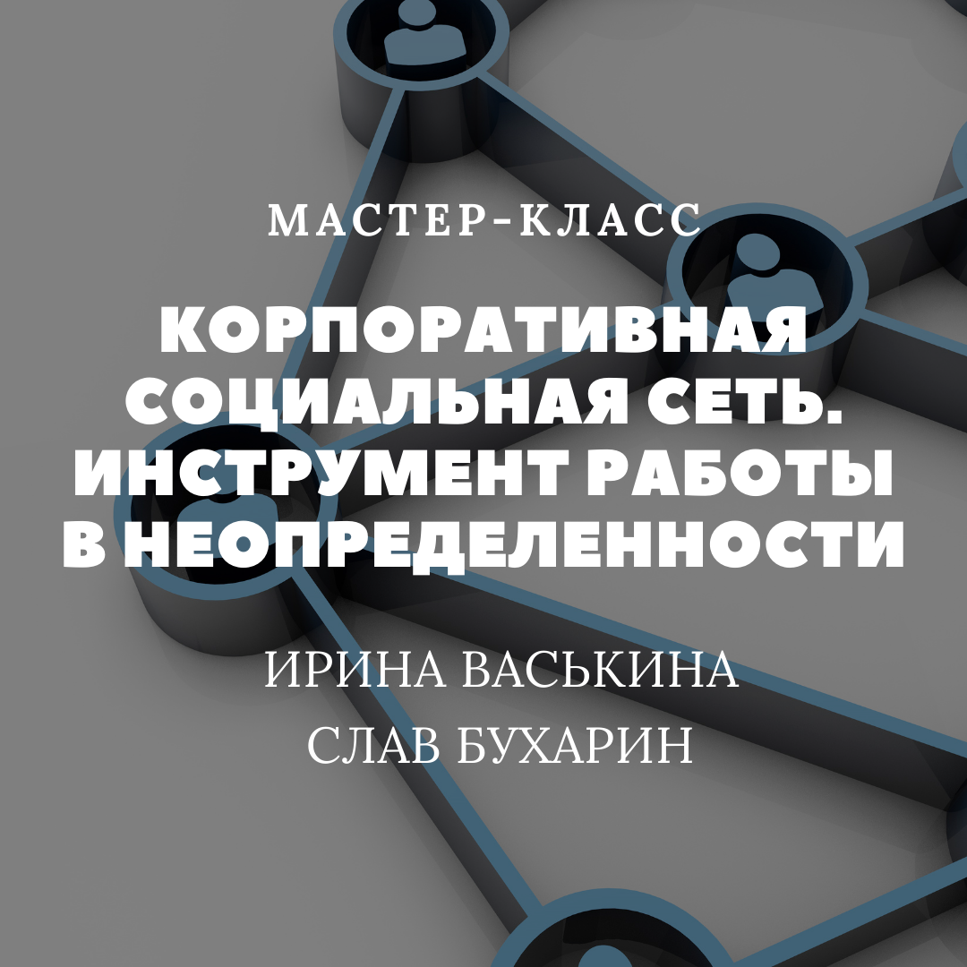 Корпоративная социальная сеть. Инструмент работы в неопределенности Корпоративная социальная сеть. Инструмент работы в неопределенности