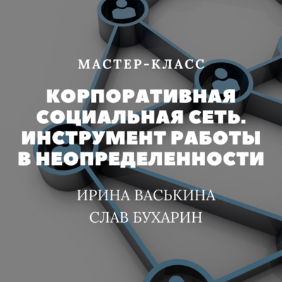 Корпоративная социальная сеть. Инструмент работы в неопределенности Корпоративная социальная сеть. Инструмент работы в неопределенности
