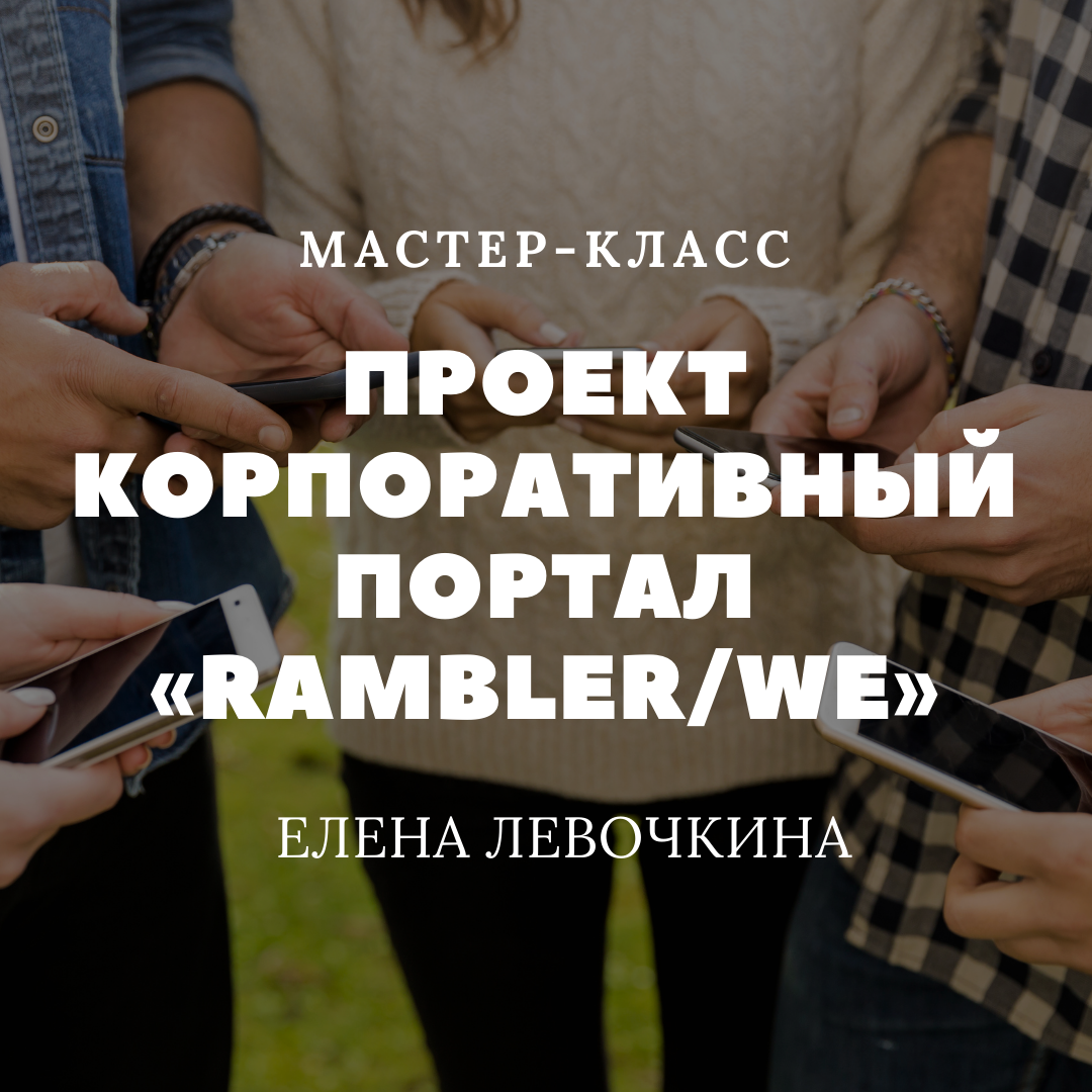Проект Корпоративный портал «Rambler/We» Проект Корпоративный портал «Rambler/We»