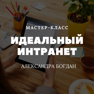 Идеальный интранет Идеальный интранет