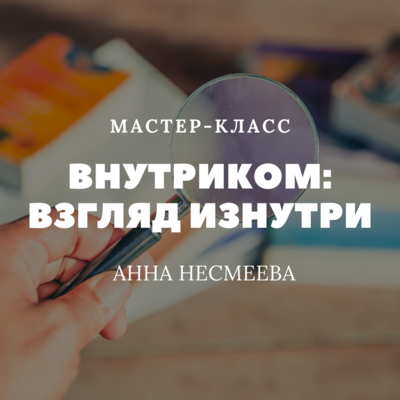 Внутриком: взгляд изнутри Внутриком: взгляд изнутри