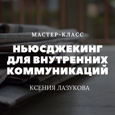 Ньюсджекинг для внутренних коммуникаций Ньюсджекинг для внутренних коммуникаций