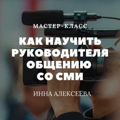 Как научить руководителя общению со СМИ Как научить руководителя общению со СМИ