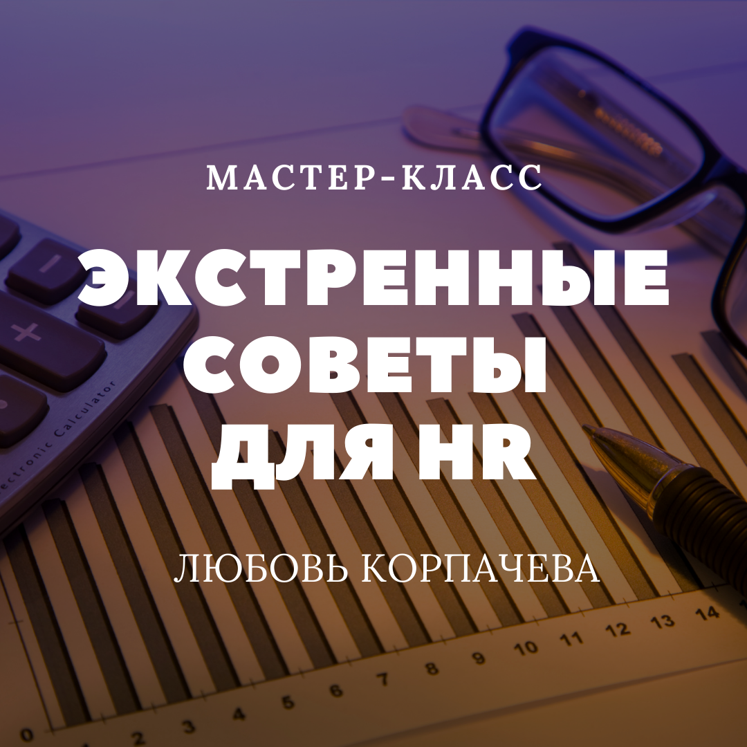 Экстренные советы для HR Экстренные советы для HR