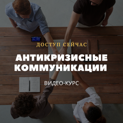 АНТИКРИЗИСНЫЕ КОММУНИКАЦИИ. Записи АНТИКРИЗИСНЫЕ КОММУНИКАЦИИ. Записи