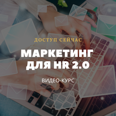 МАРКЕТИНГ ДЛЯ HR 2.0 МАРКЕТИНГ ДЛЯ HR 2.0