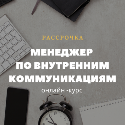 Менеджер по внутренним коммуникациям. Рассрочка Менеджер по внутренним коммуникациям. Рассрочка