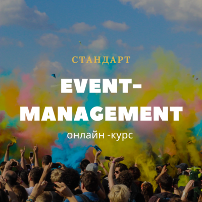 Event-management. Искусство создавать мурашки. Стандарт Event-management. Искусство создавать мурашки. Стандарт