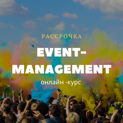 Event-management. Искусство создавать мурашки. Рассрочка Event-management. Искусство создавать мурашки. Рассрочка