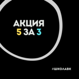 Акция 5 за 3