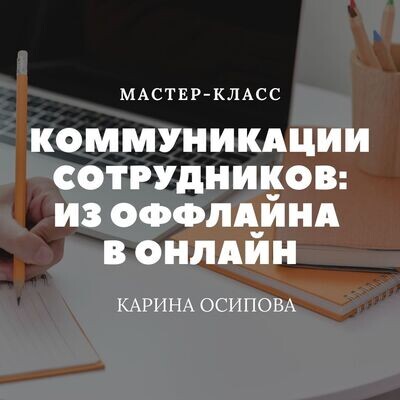 Коммуникации сотрудников: из оффлайна в онлайн Коммуникации сотрудников: из оффлайна в онлайн
