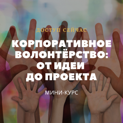 Корпоративное волонтёрство: от идеи до проекта. Записи Корпоративное волонтёрство: от идеи до проекта. Записи