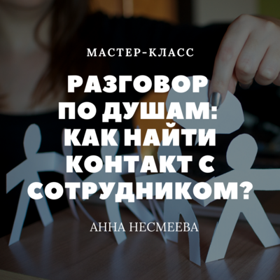 Разговор по душам: как найти контакт с сотрудником? Разговор по душам: как найти контакт с сотрудником?