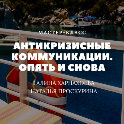 Антикризисные коммуникации. Опять и снова Антикризисные коммуникации. Опять и снова