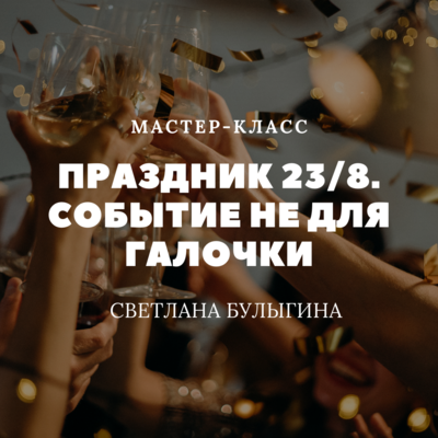 Праздник 23/8. Событие не для галочки Праздник 23/8. Событие не для галочки