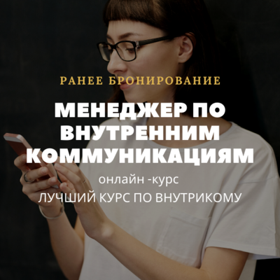 Менеджер по внутренним коммуникациям. Раннее бронирование Менеджер по внутренним коммуникациям. Раннее бронирование