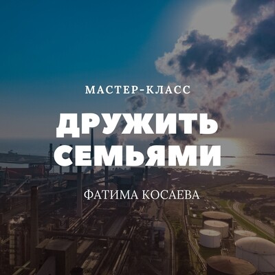 Дружить семьями Дружить семьями