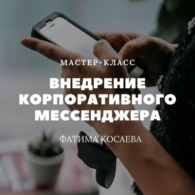 Внедрение корпоративного мессенджера Внедрение корпоративного мессенджера