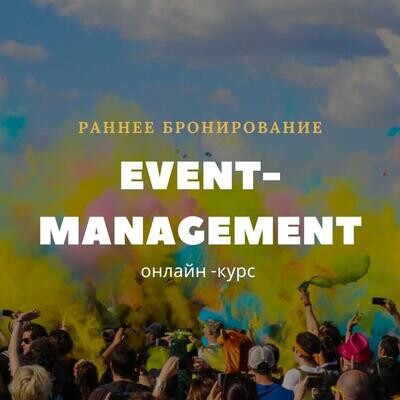 Event-management. Искусство создавать мурашки. Раннее бронирование Event-management. Искусство создавать мурашки. Раннее бронирование