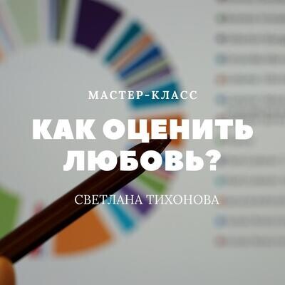 Как оценить любовь? Как оценить любовь?