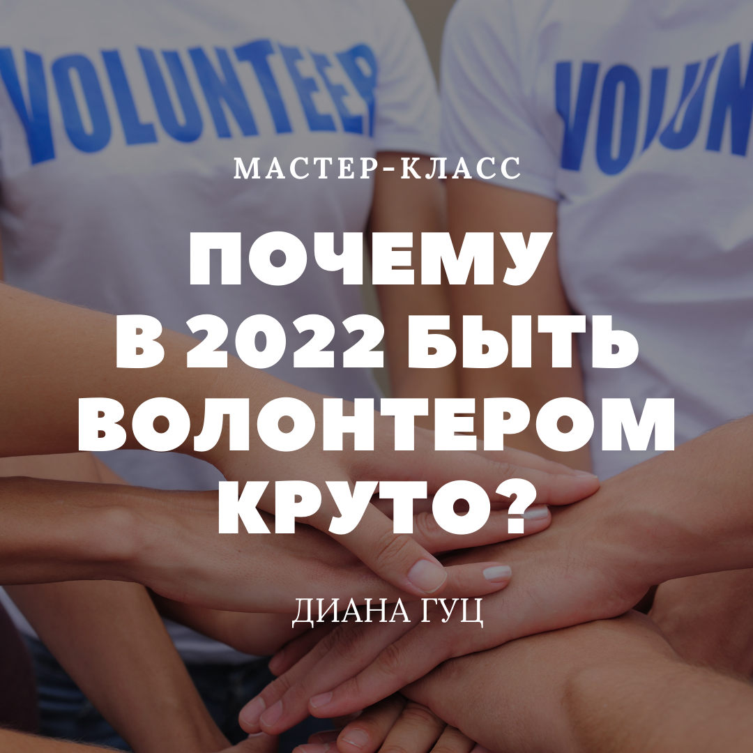 Почему в 2022 быть волонтером круто?