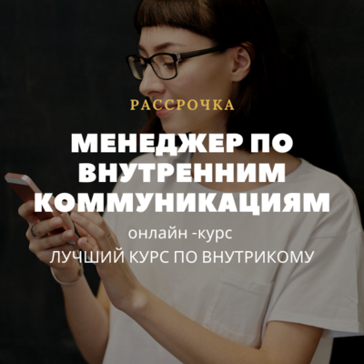 Менеджер по внутренним коммуникациям. Рассрочка Менеджер по внутренним коммуникациям. Рассрочка