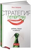 Книга "Стратегия пеперони. Добавь перца в работу!"